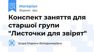 Конспект заняття для старшої групи "Листочки для звірят"