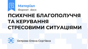 ПСИХІЧНЕ БЛАГОПОЛУЧЧЯ  ТА КЕРУВАННЯ СТРЕСОВИМИ СИТУАЦІЯМИ