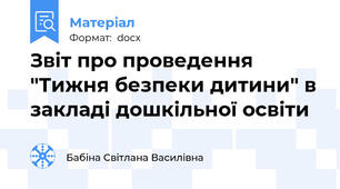 Звіт про проведення "Тижня безпеки дитини" в закладі дошкільної освіти