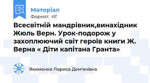 Всесвітній мандрівник,винахідник Жюль Верн. Урок-подорож у захоплюючий світ героїв книги Ж. Верна « Діти капітана Гранта»