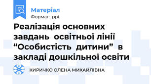 Реалізація основних завдань  освітньої лінії “Особистість  дитини”  в закладі дошкільної освіти