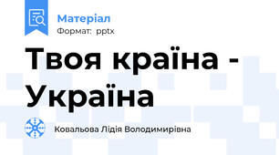 Твоя країна - Україна
