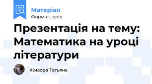 Презентація на тему: Математика на уроці літератури