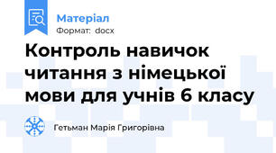 Контроль навичок читання з німецької мови для учнів 6 класу