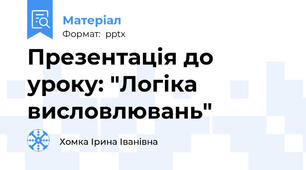 Презентація до уроку: "Логіка висловлювань"