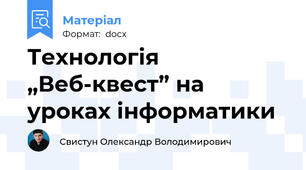Технологія „Веб-квест” на уроках інформатики