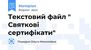 Текстовий файл " Святкові сертифікати"