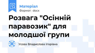 Розвага "Осінній паравозик" для молодшої групи