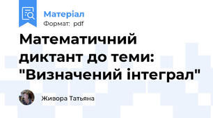 Математичний диктант до теми: "Визначений інтеграл"