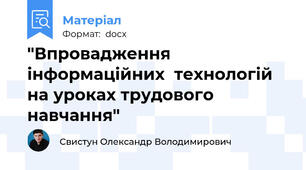 "Впровадження інформаційних  технологій на уроках трудового навчання"
