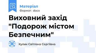 Виховний захід  "Подорож містом Безпечним"