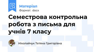 Семестрова контрольна робота з письма для учнів 7 класу