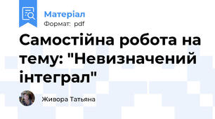 Самостійна робота на тему: "Невизначений інтеграл"