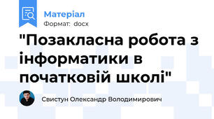 "Позакласна робота з інформатики в початковій школі"