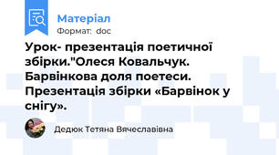 Урок- презентація поетичної збірки."Олеся Ковальчук.  Барвінкова доля поетеси. Презентація збірки «Барвінок у снігу».
