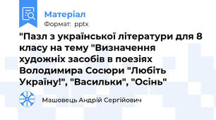"Пазл з української літератури для 8 класу на тему "Визначення художніх засобів в поезіях Володимира Сосюри "Любіть Україну!", "Васильки", "Осінь"