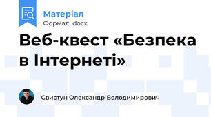 Веб-квест «Безпека в Інтернеті»