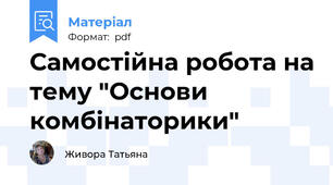 Самостійна робота на тему "Основи комбінаторики"
