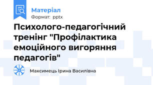 Психолого-педагогічний тренінг "Профілактика емоційного вигоряння педагогів"