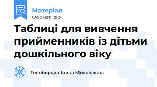 Таблиці для вивчення прийменників із дітьми дошкільного віку