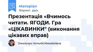 Презентація «Вчимось читати. ЯГОДИ. Гра «ЦІКАВИНКИ" (виконання цікавих вправ)