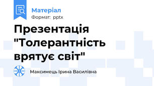 Презентація "Толерантність врятує світ"