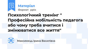 Психологічний тренінг " Професійна мобільність педагога або чому треба вчитися і змінюватися все життя"