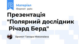 Презентація "Полярний дослідник  Річард Берд"