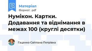 Нумікон. Картки. Додавання та віднімання в межах 100 (круглі десятки)