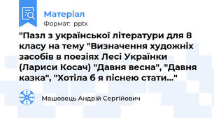"Пазл з української літератури для 8 класу на тему "Визначення художніх засобів в поезіях Лесі Українки (Лариси Косач) "Давня весна", "Давня казка", "Хотіла б я піснею стати..."