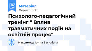 Психолого-педагогічний тренінг " Вплив травматичних подій на освітній процес"