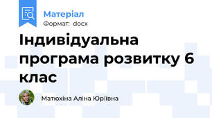 Індивідуальна програма розвитку 6 клас