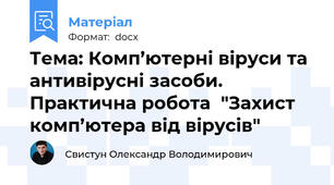 Тема: Комп’ютерні віруси та антивірусні засоби. Практична робота  "Захист комп’ютера від вірусів"