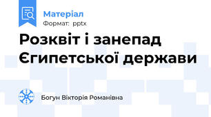 Розквіт і занепад Єгипетської держави