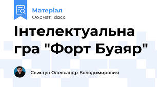 Інтелектуальна гра "Форт Буаяр"