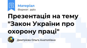 Презентація на тему "Закон України про охорону праці"
