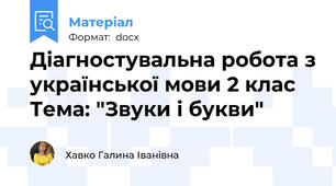 Діагностувальна робота з української мови 2 клас Тема: "Звуки і букви"