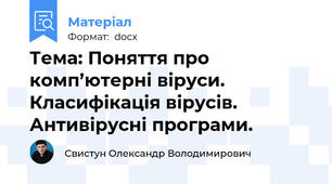 Тема: Поняття про комп’ютерні віруси. Класифікація вірусів. Антивірусні програми.