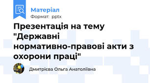 Презентація на тему "Державні нормативно-правові акти з охорони праці"
