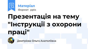 Презентація на тему "Інструкції з охорони праці"