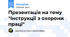 Презентація на тему "Інструкції з охорони праці"