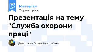 Презентація на тему "Служба охорони праці"