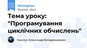 Тема уроку: "Програмування циклічних обчислень"