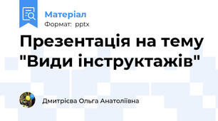 Презентація на тему "Види інструктажів"