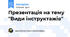 Презентація на тему "Види інструктажів"