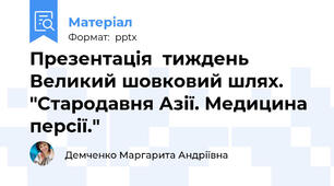 Презентація  тиждень Великий шовковий шлях. "Стародавня Азії. Медицина персії."