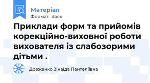 Приклади форм та прийомів корекційно-виховної роботи вихователя із слабозорими дітьми .