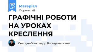 ГРАФІЧНІ РОБОТИ НА УРОКАХ КРЕСЛЕННЯ