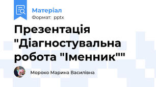 Презентація "Діагностувальна робота "Іменник""