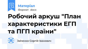 Робочий аркуш "План характеристики ЕГП та ПГП країни"